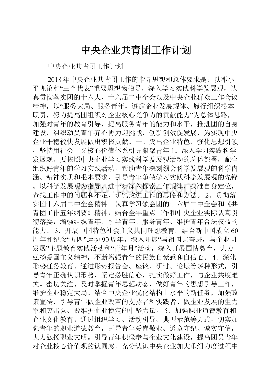 中央企业共青团工作计划.docx