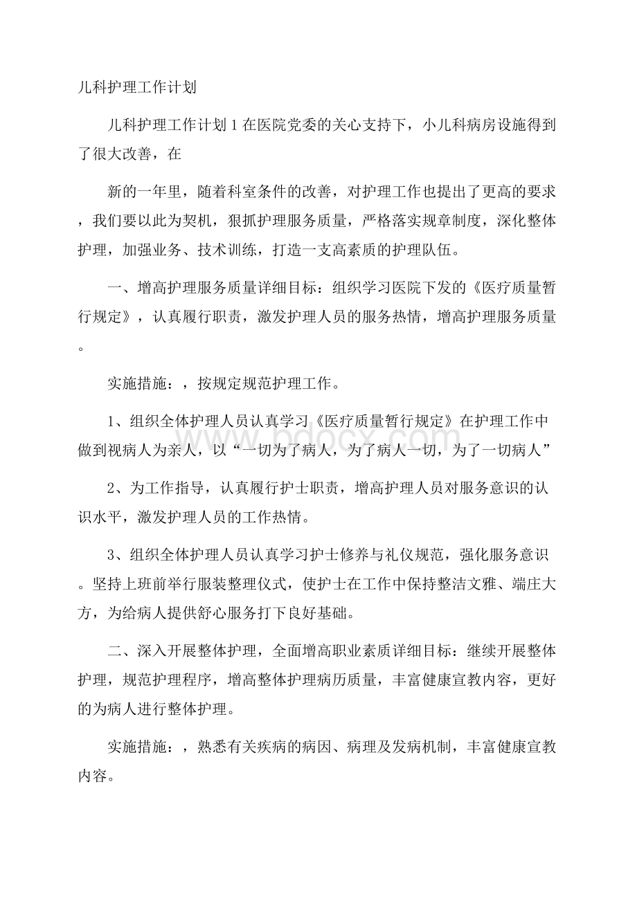 儿科护理工作计划.docx