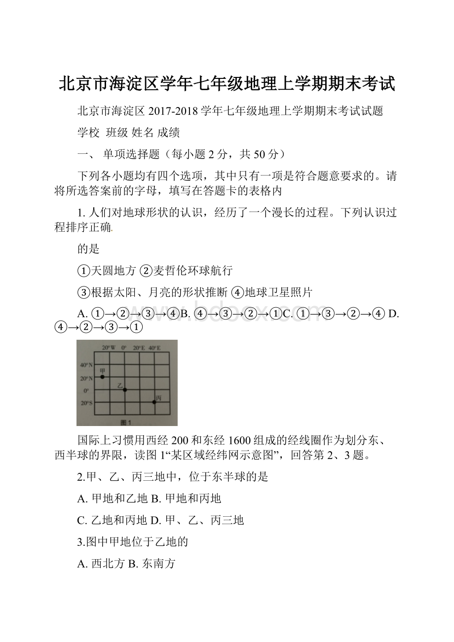 北京市海淀区学年七年级地理上学期期末考试.docx_第1页