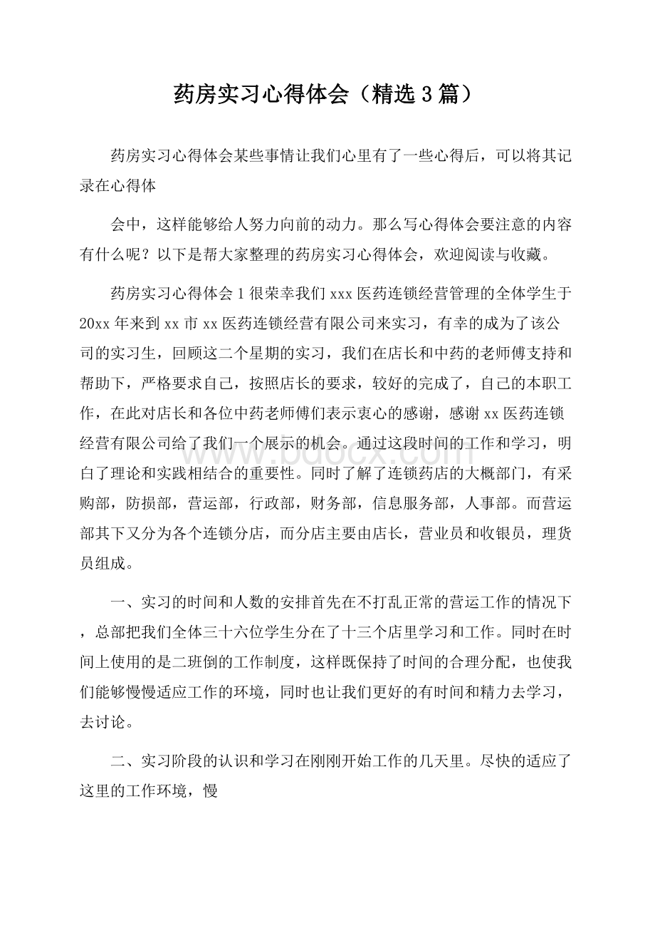 药房实习心得体会(精选3篇).docx