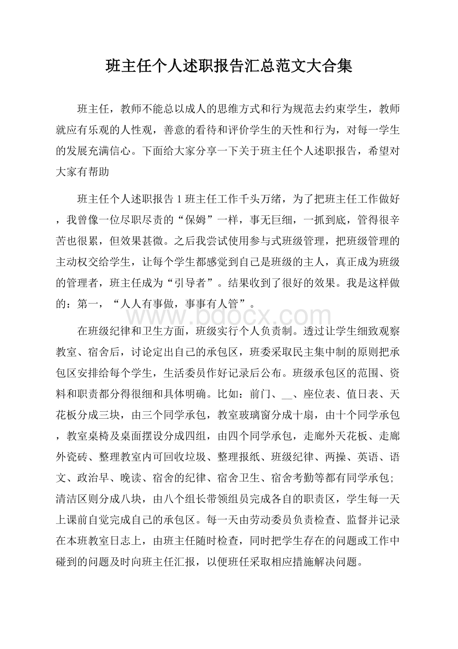 班主任个人述职报告汇总范文大合集.docx