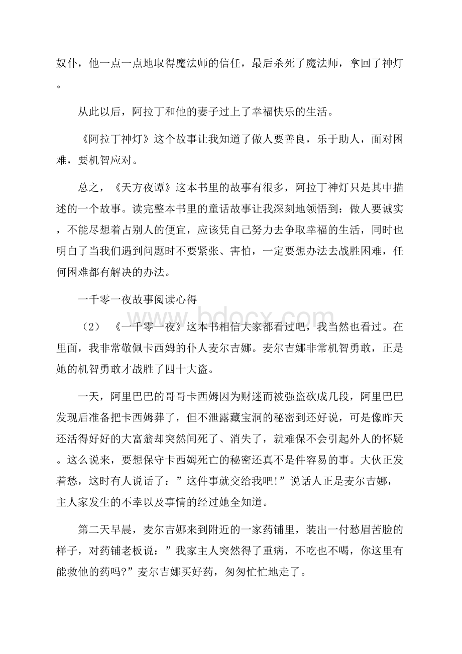 一千零一夜故事阅读心得5篇.docx_第2页