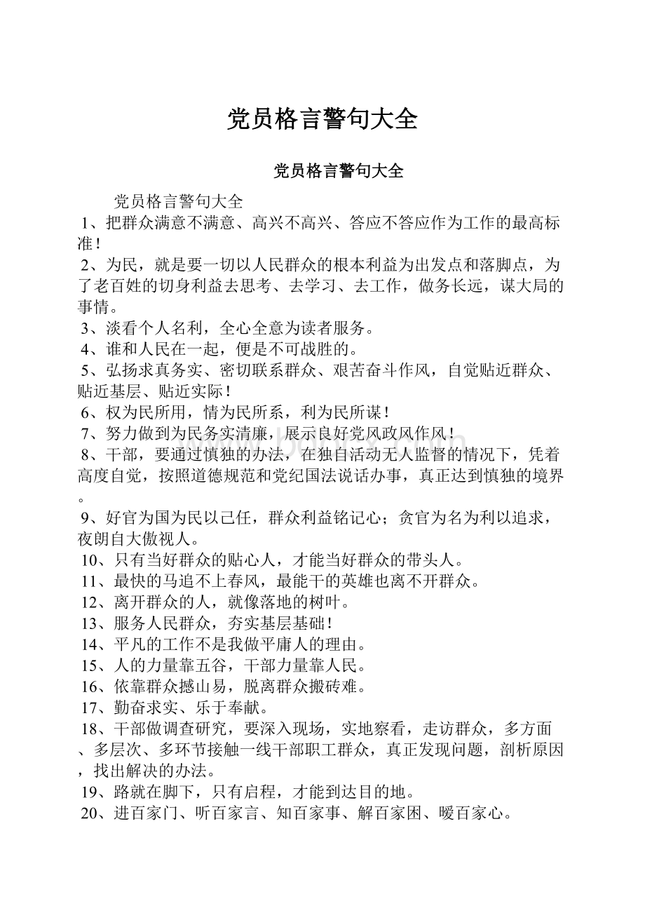 党员格言警句大全.docx