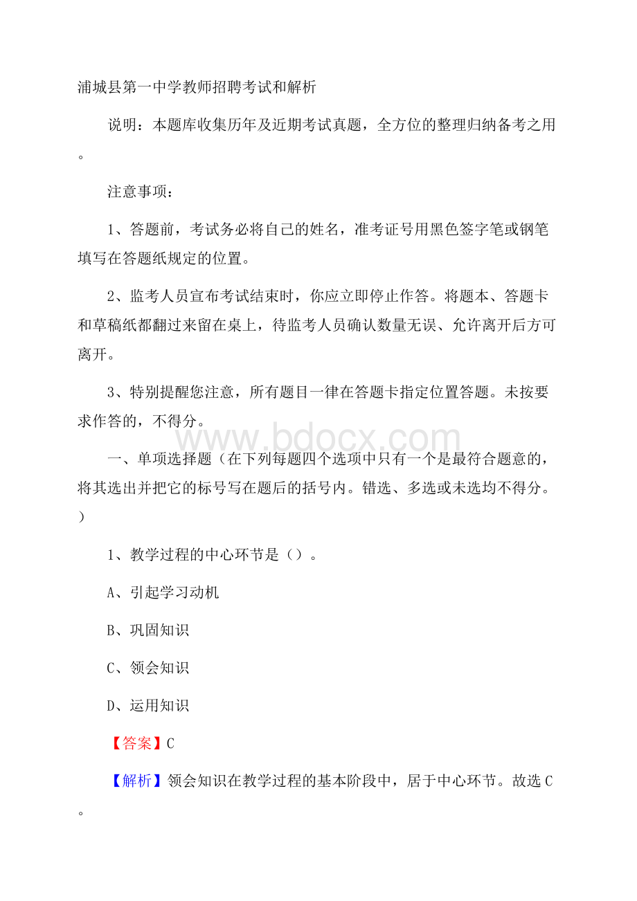 浦城县第一中学教师招聘考试和解析.docx