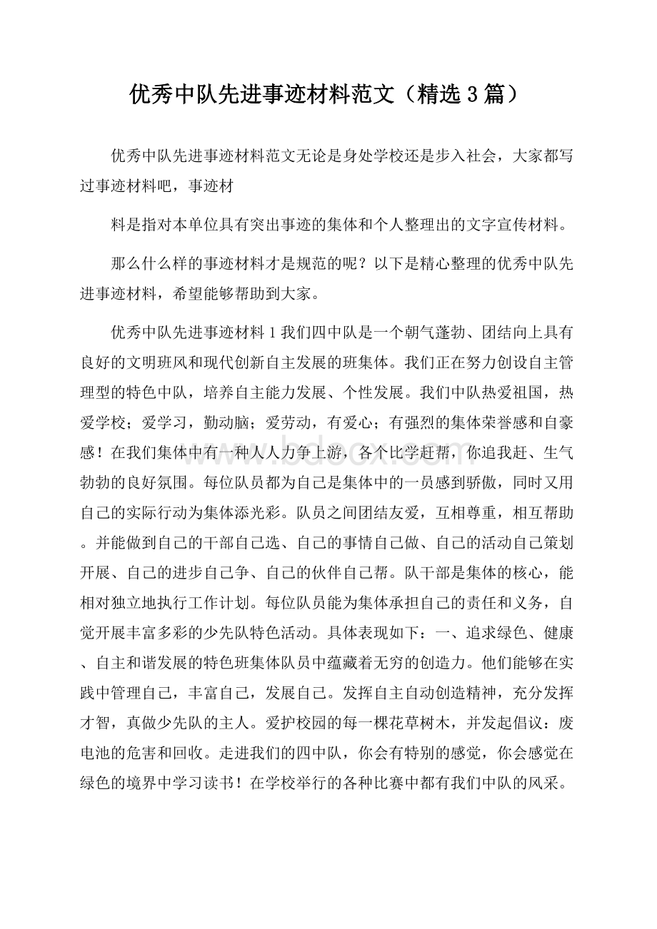 优秀中队先进事迹材料范文(精选3篇).docx