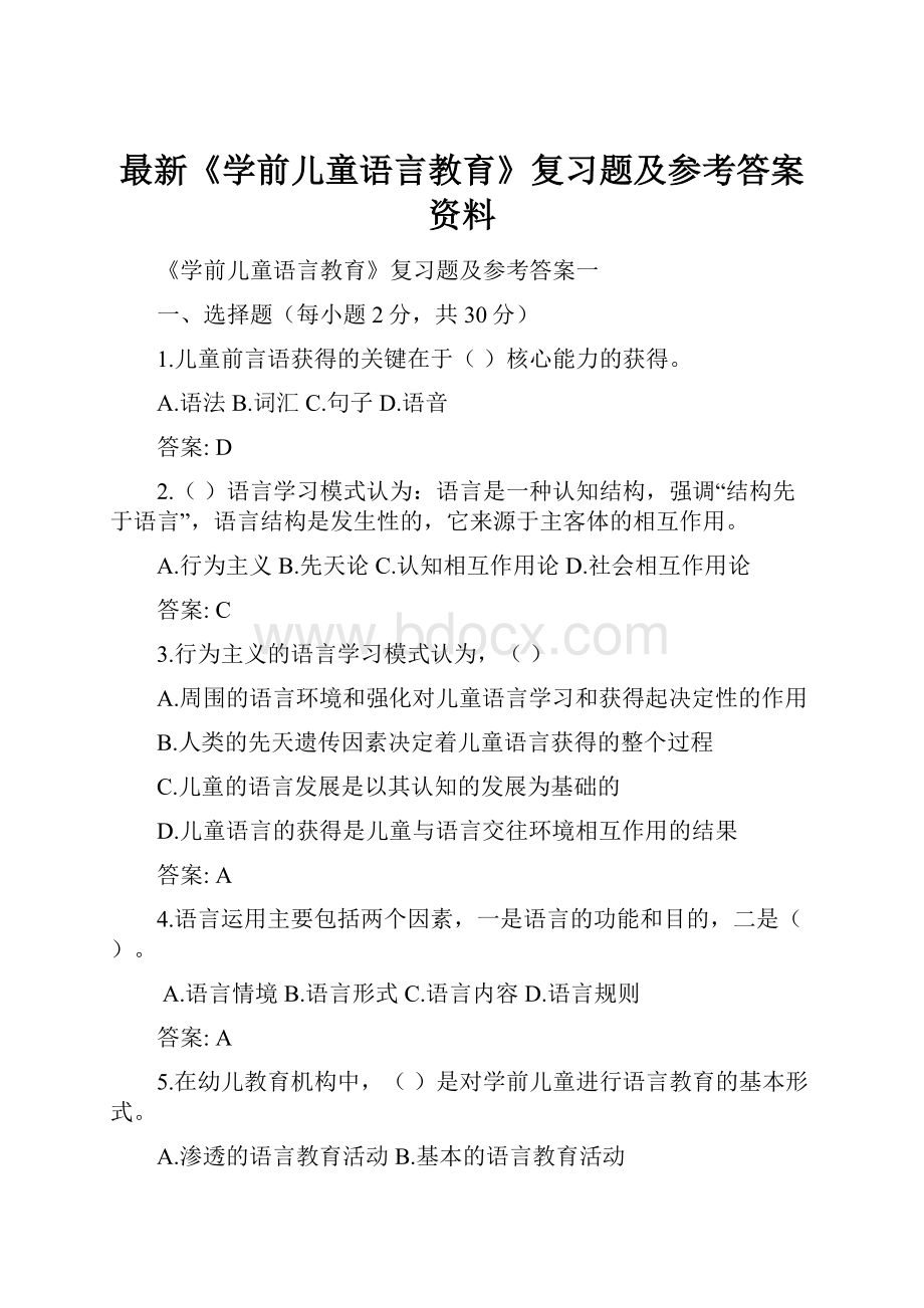 最新《学前儿童语言教育》复习题及参考答案资料.docx