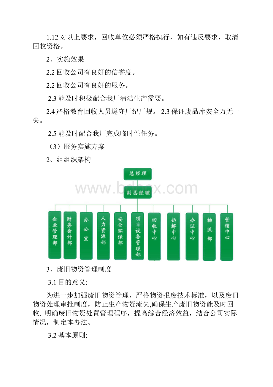 废旧物资回收处理服务方案.docx_第2页