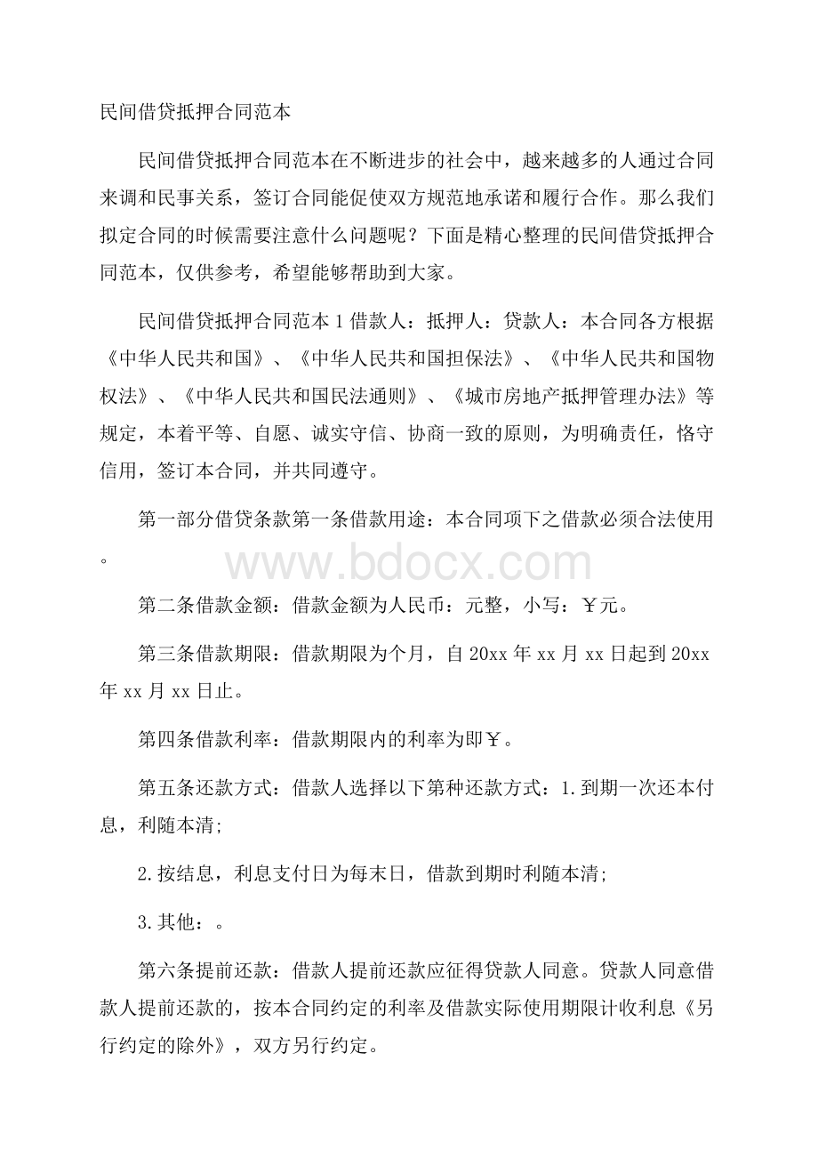 民间借贷抵押合同范本.docx_第1页