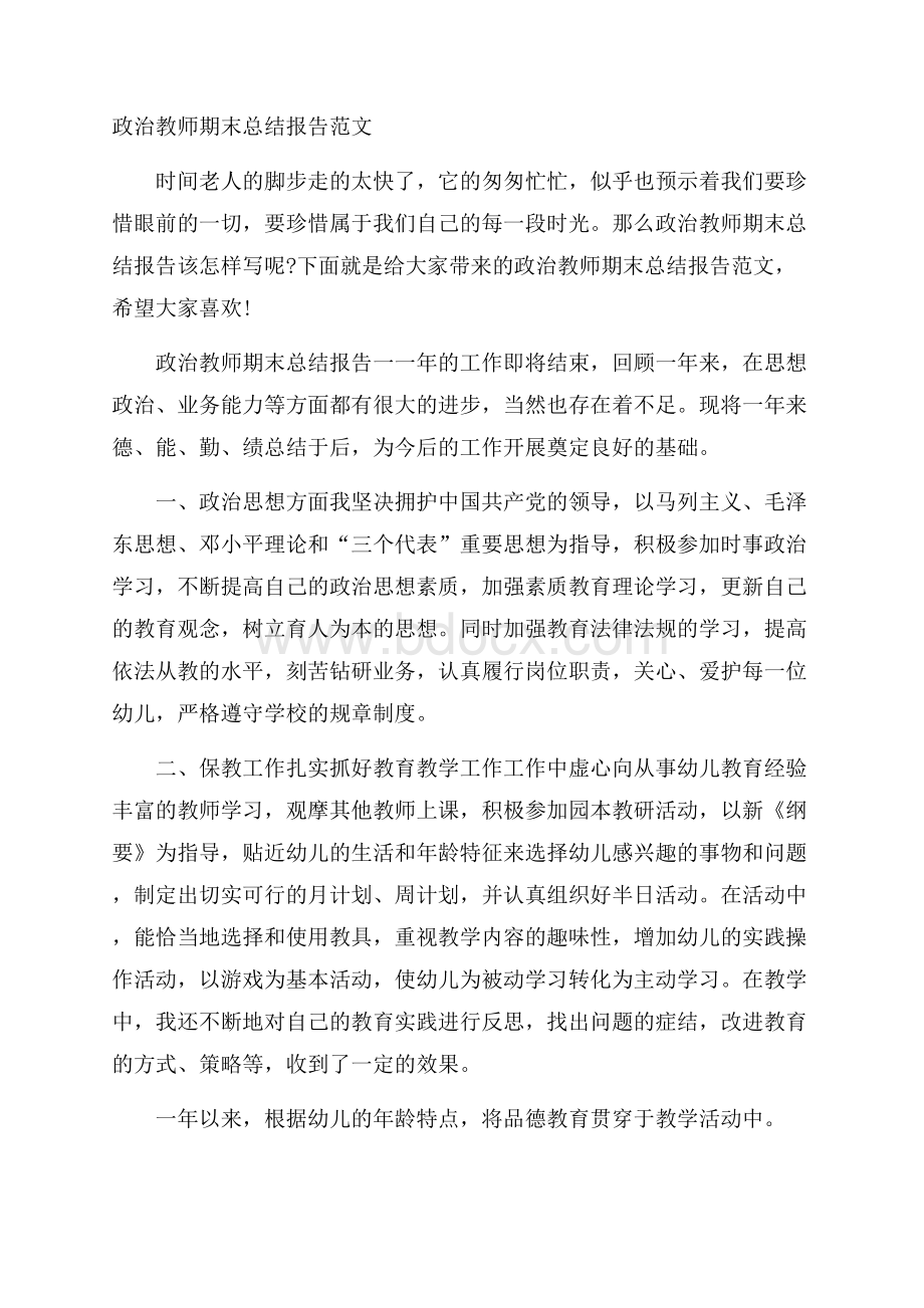 政治教师期末总结报告范文.docx_第1页