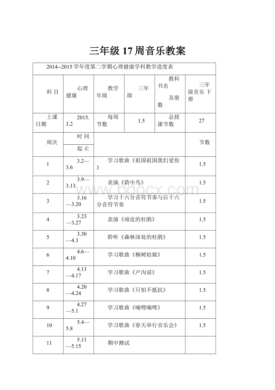 三年级17周音乐教案.docx_第1页