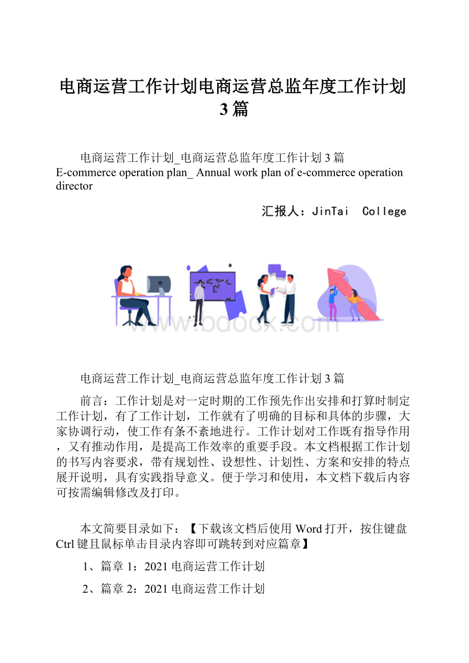 电商运营工作计划电商运营总监年度工作计划3篇.docx_第1页