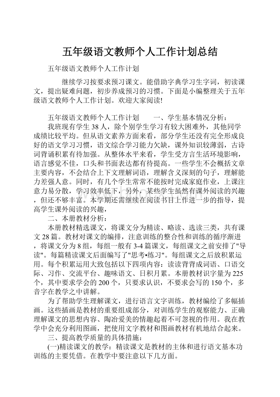 五年级语文教师个人工作计划总结.docx_第1页