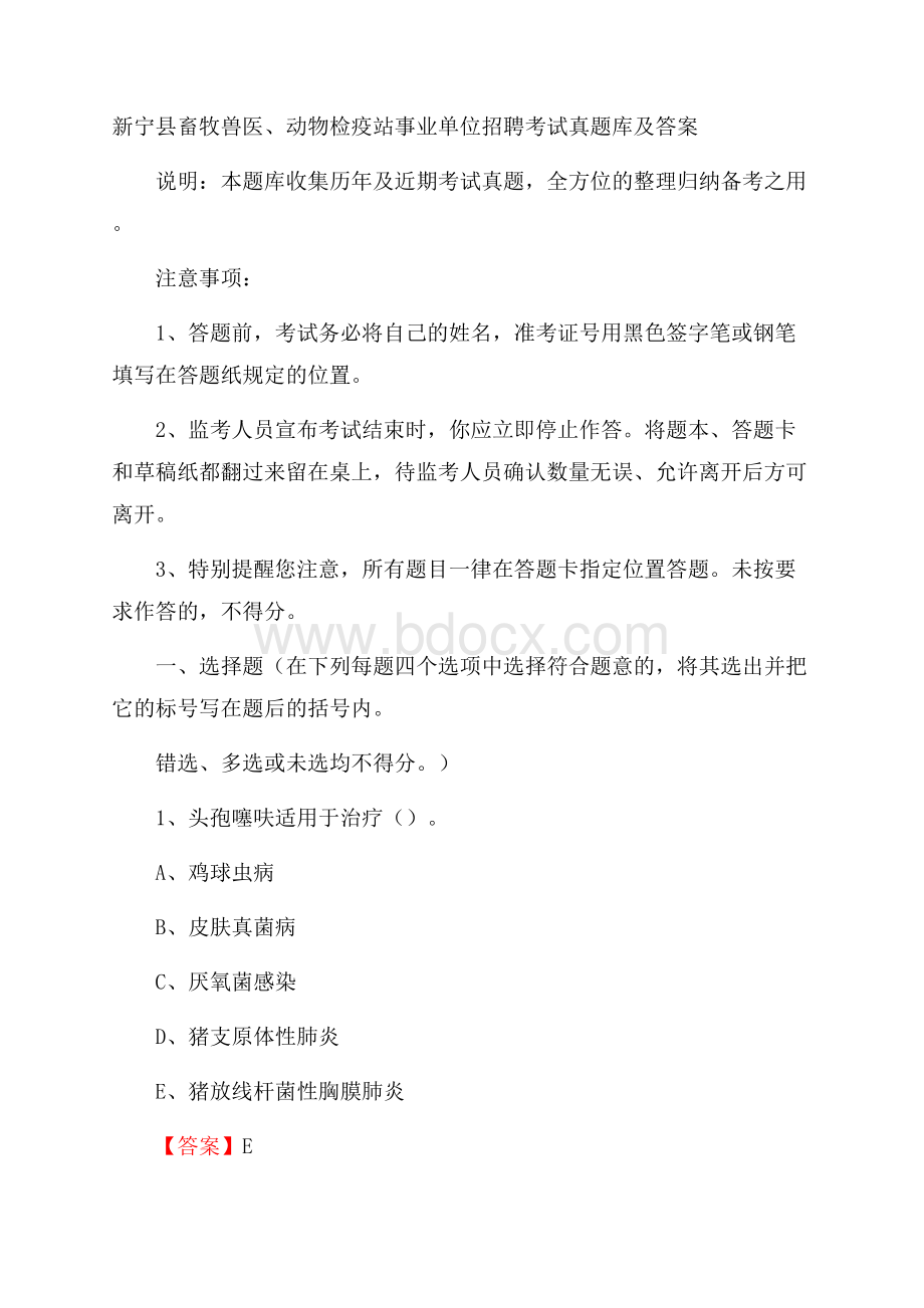 新宁县畜牧兽医、动物检疫站事业单位招聘考试真题库及答案.docx_第1页