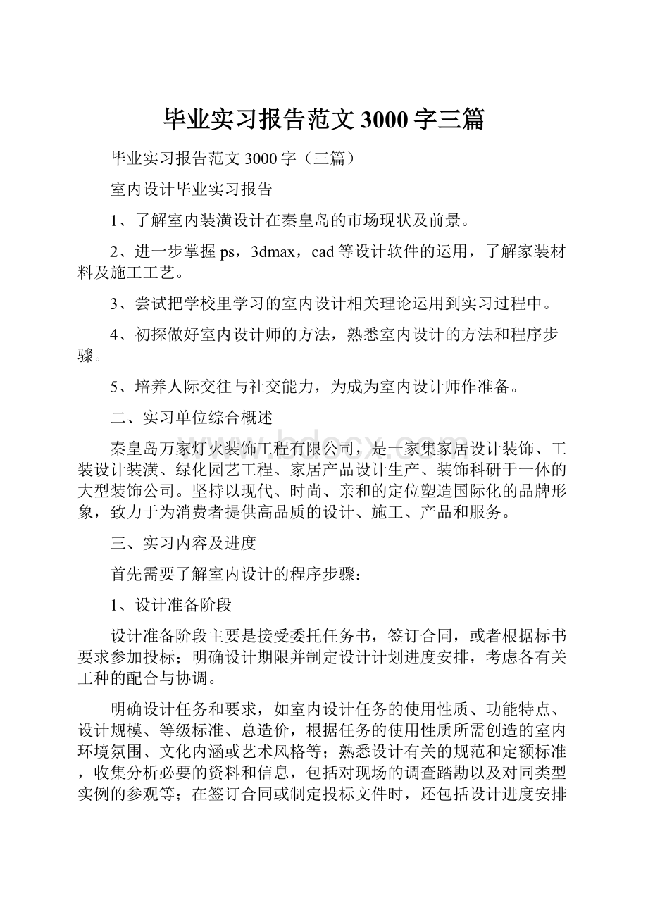 毕业实习报告范文3000字三篇.docx_第1页