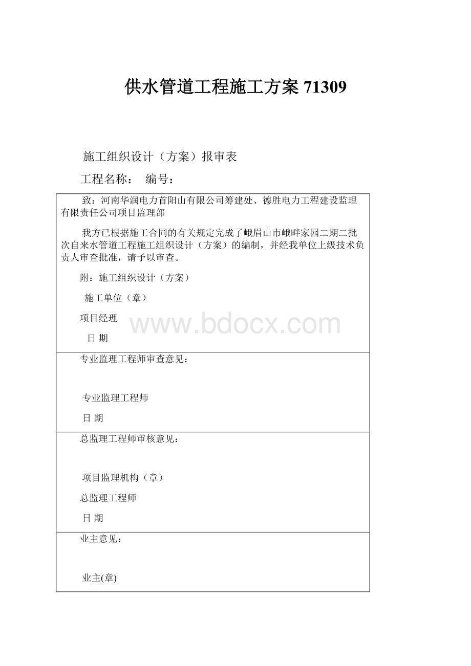 供水管道工程施工方案71309.docx_第1页