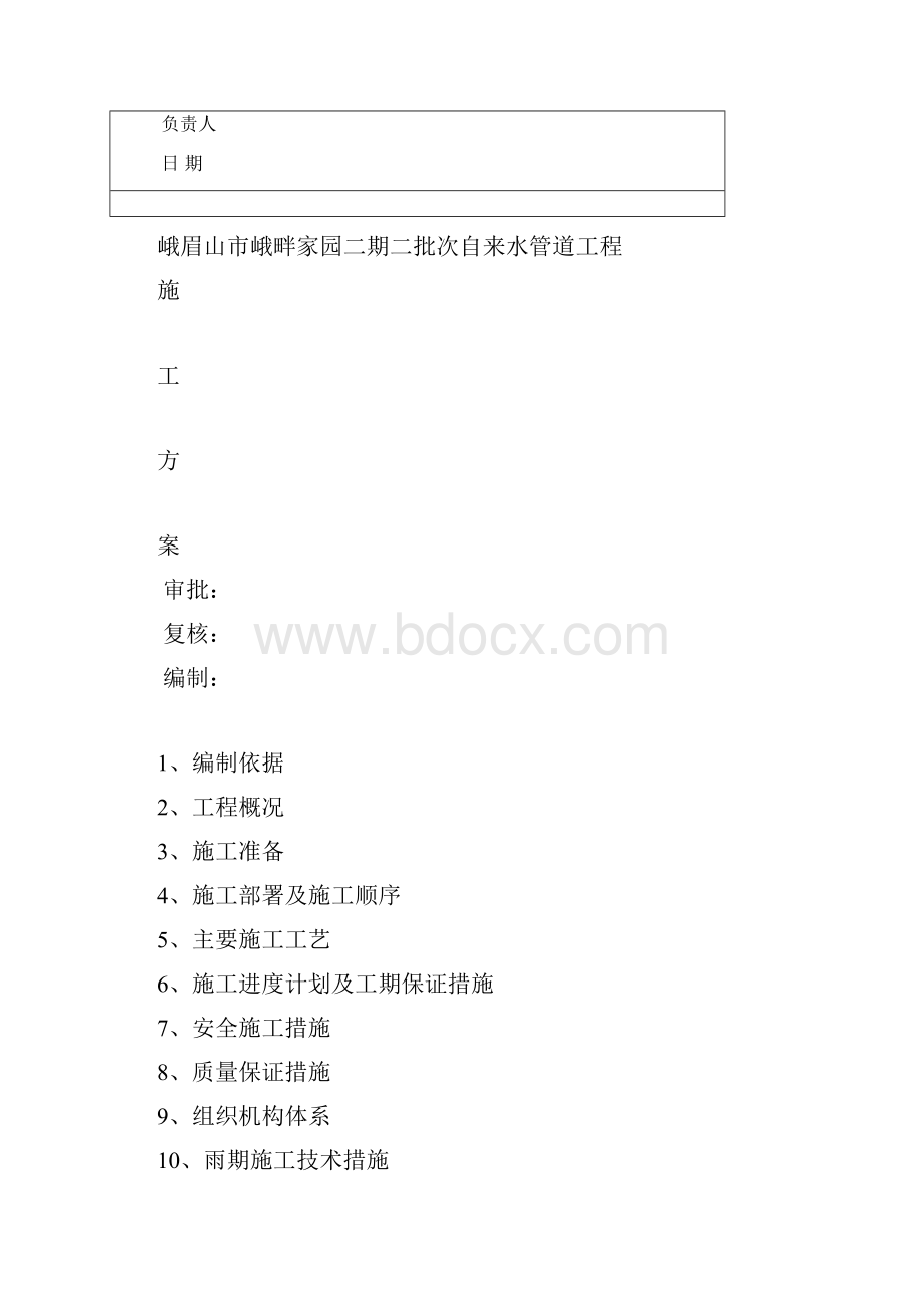 供水管道工程施工方案71309.docx_第2页