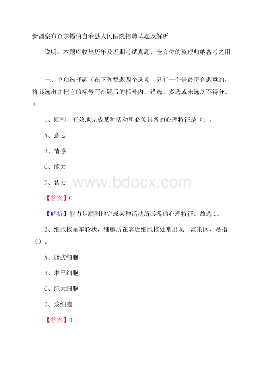 新疆察布查尔锡伯自治县人民医院招聘试题及解析.docx_第1页