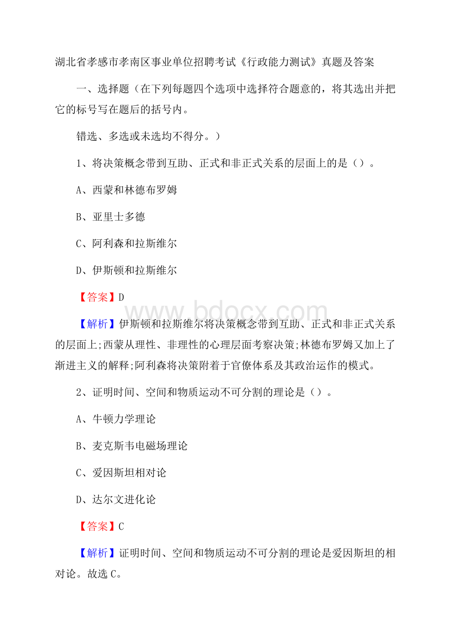 湖北省孝感市孝南区事业单位招聘考试《行政能力测试》真题及答案.docx