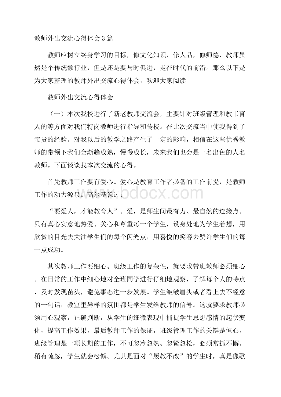 教师外出交流心得体会3篇.docx