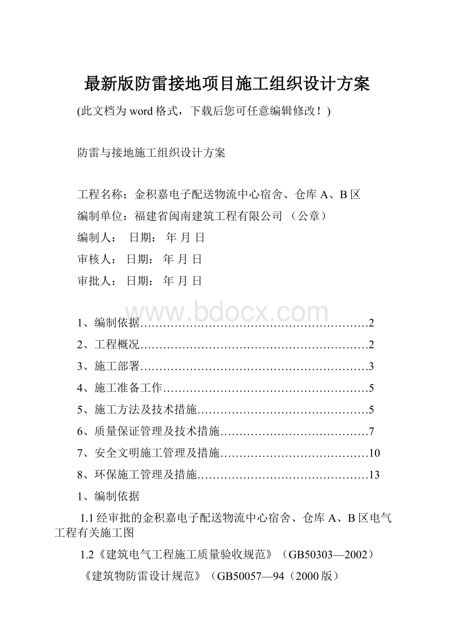 最新版防雷接地项目施工组织设计方案.docx_第1页