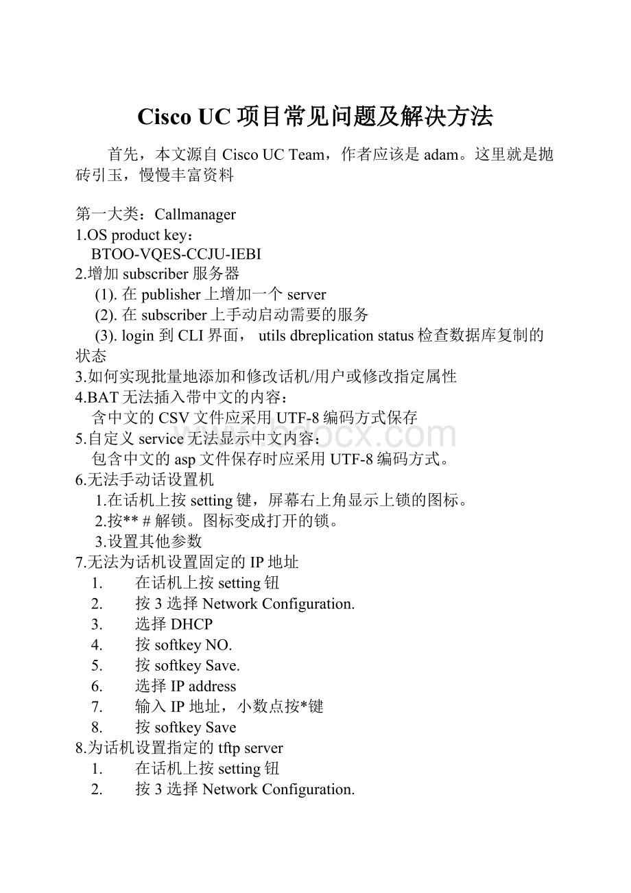 Cisco UC项目常见问题及解决方法.docx
