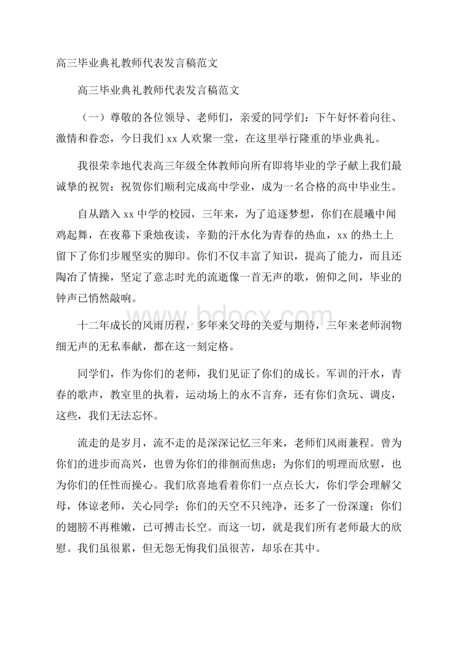 高三毕业典礼教师代表发言稿范文.docx_第1页