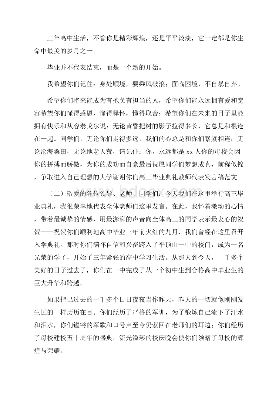 高三毕业典礼教师代表发言稿范文.docx_第2页