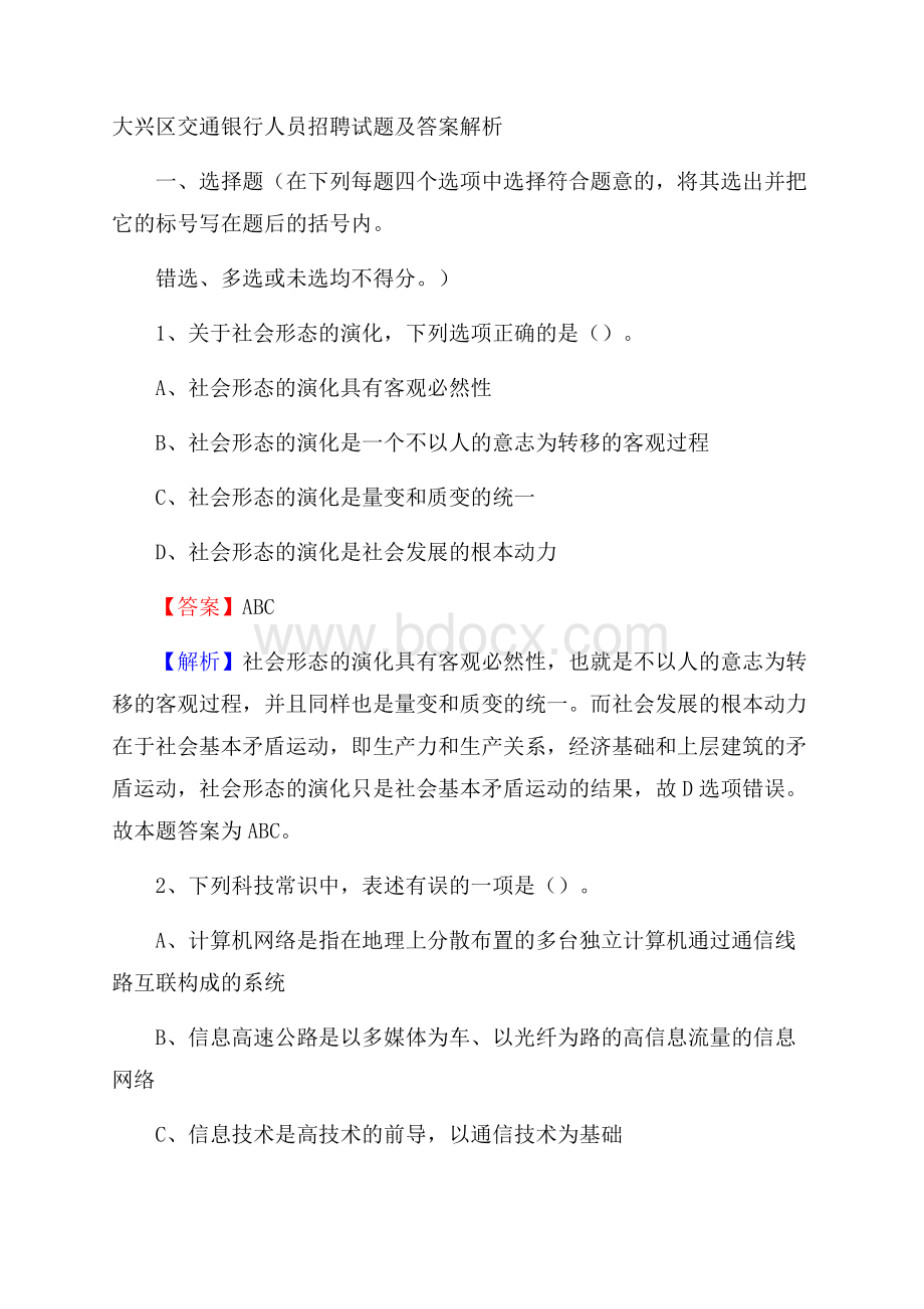 大兴区交通银行人员招聘试题及答案解析(02).docx_第1页