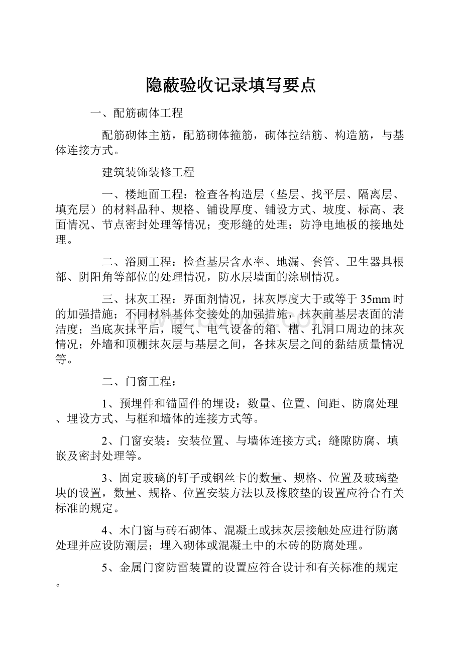 隐蔽验收记录填写要点.docx_第1页