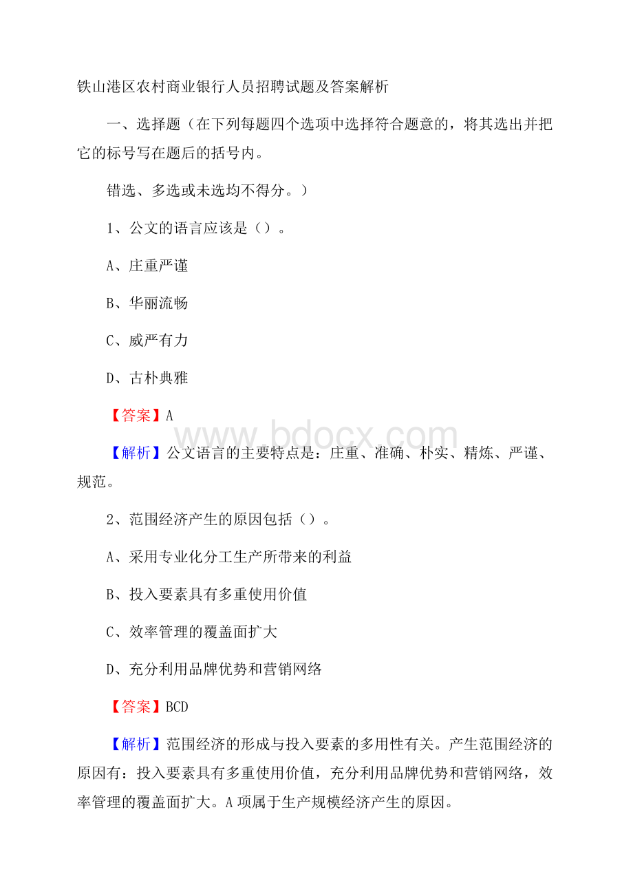 铁山港区农村商业银行人员招聘试题及答案解析.docx_第1页