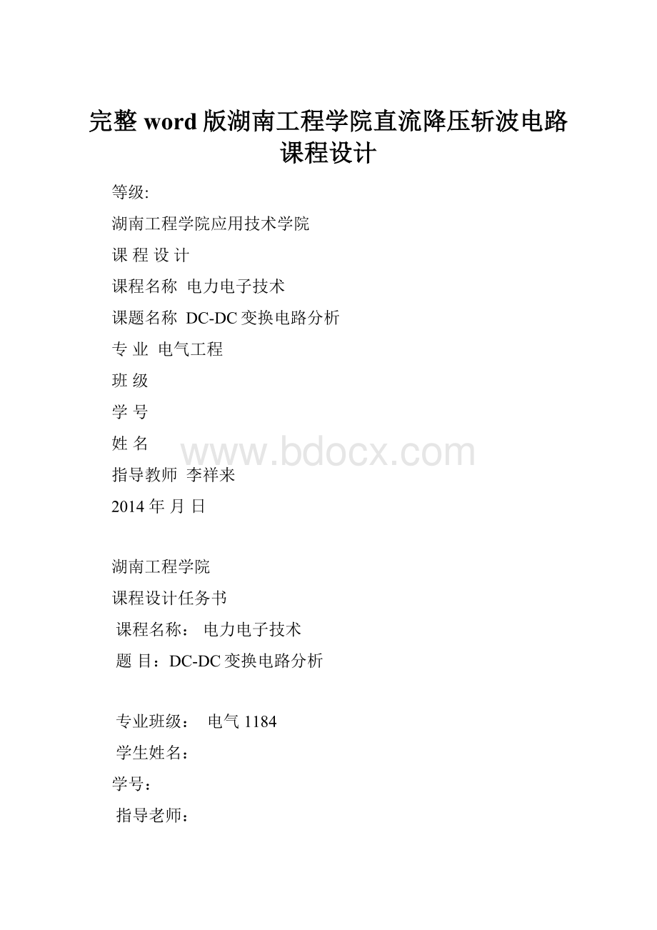 完整word版湖南工程学院直流降压斩波电路课程设计.docx_第1页