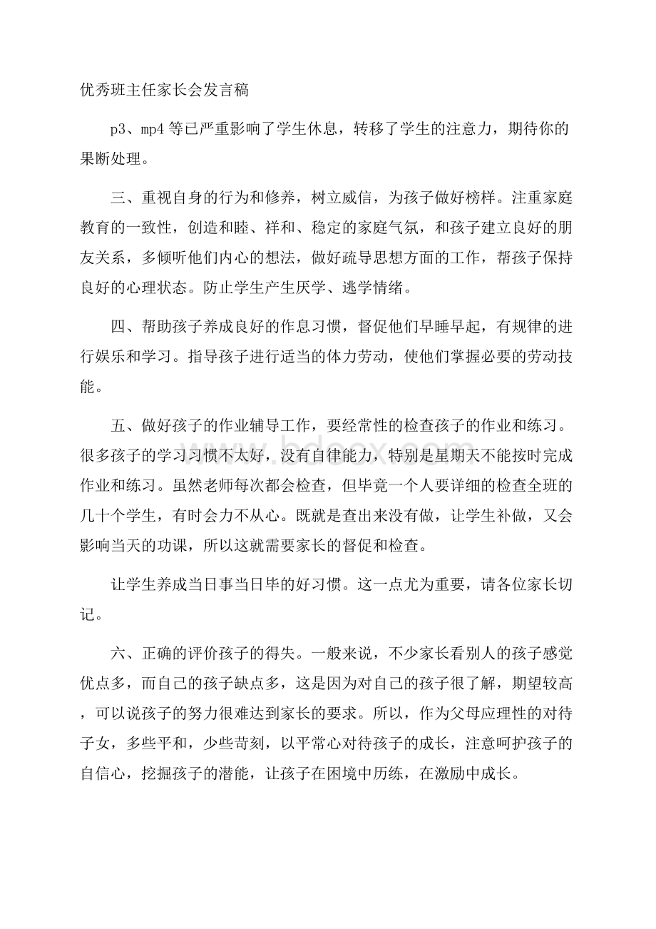 优秀班主任家长会发言稿.docx