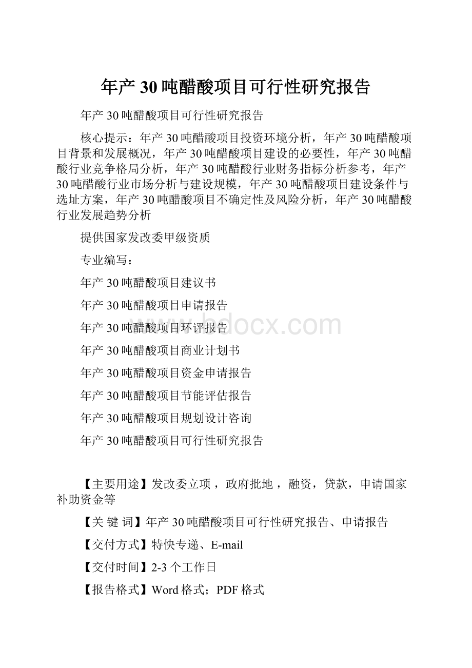 年产30吨醋酸项目可行性研究报告.docx