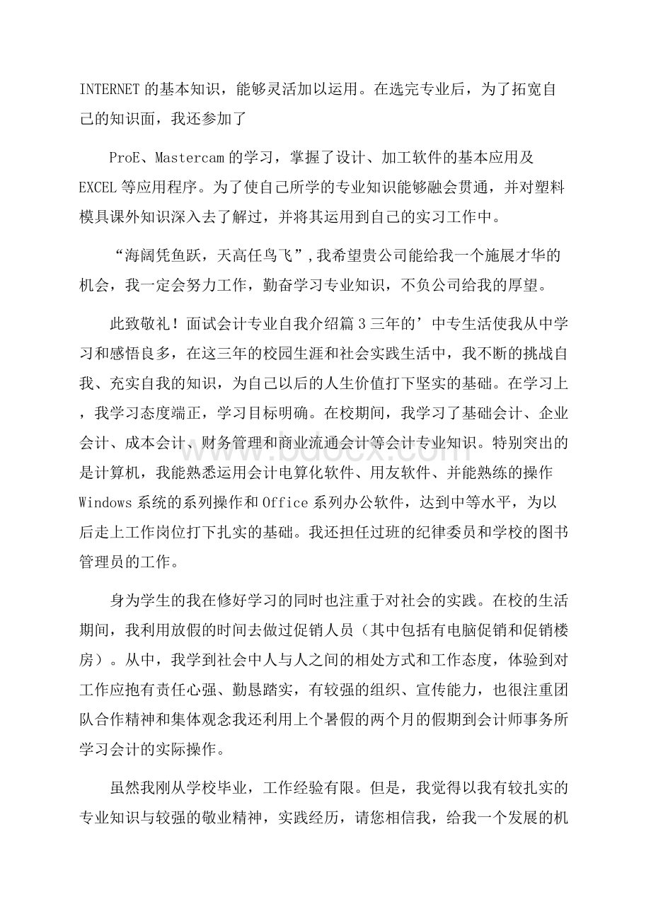 关于面试会计专业自我介绍范文九篇.docx_第3页