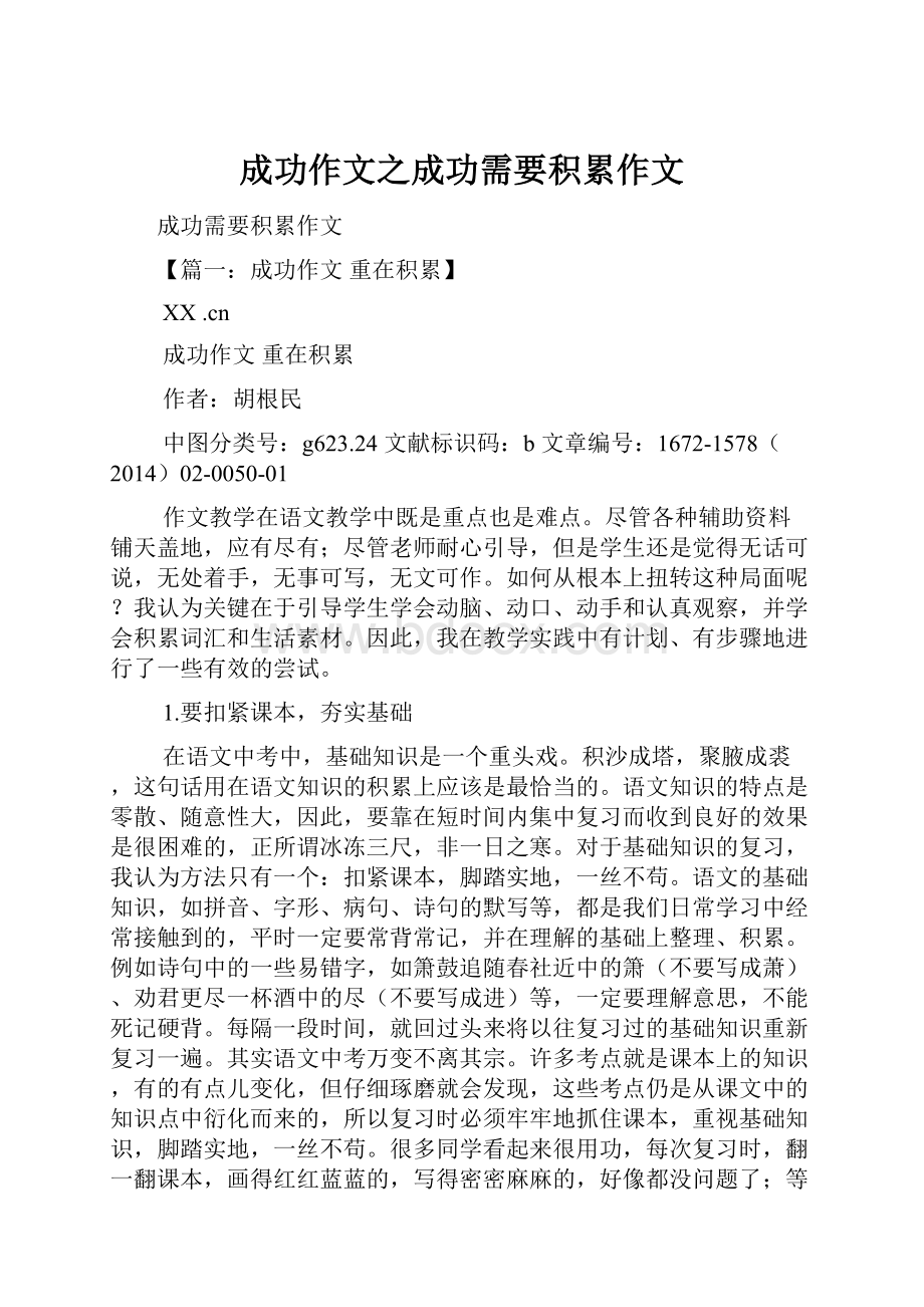 成功作文之成功需要积累作文.docx