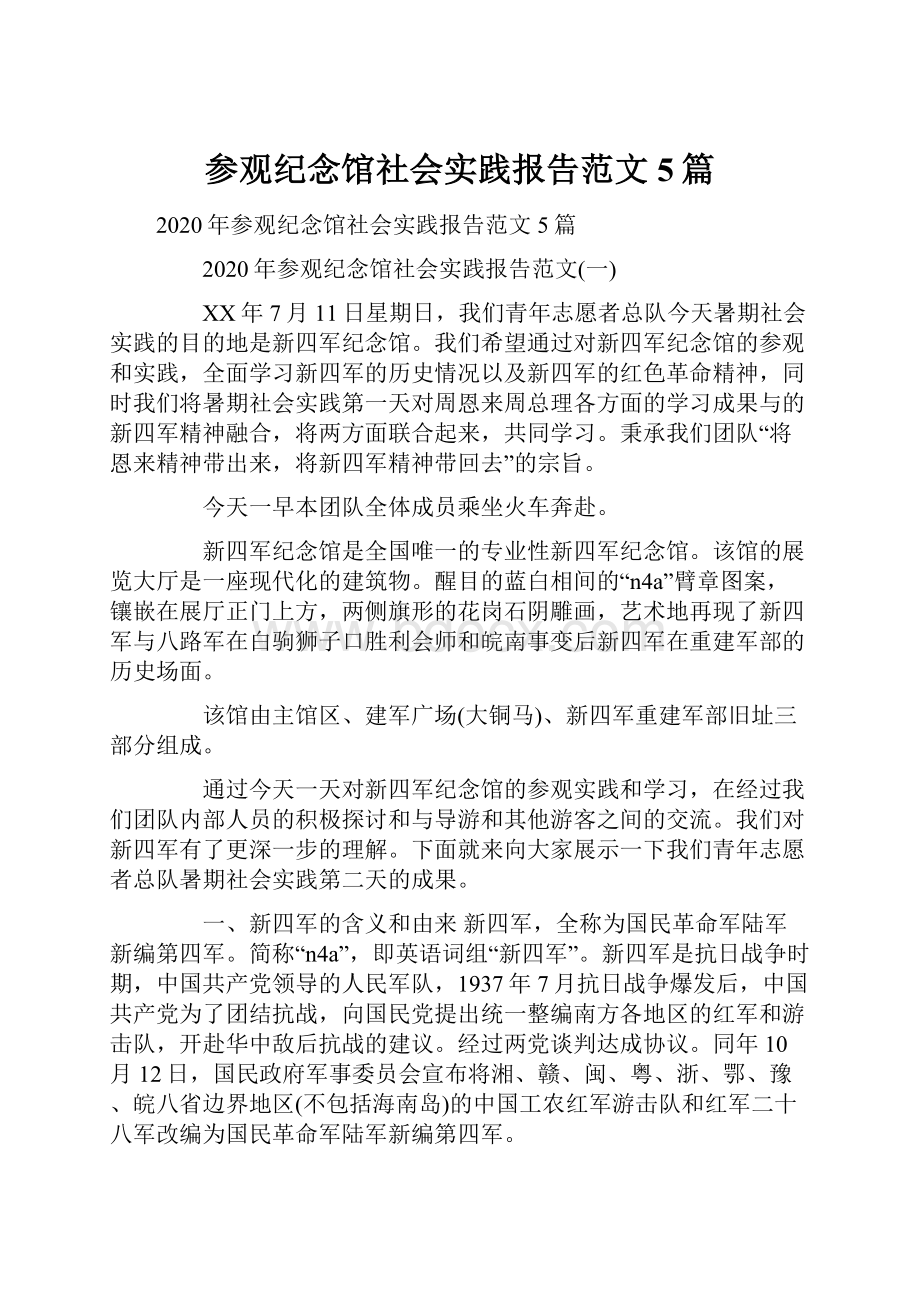 参观纪念馆社会实践报告范文5篇.docx