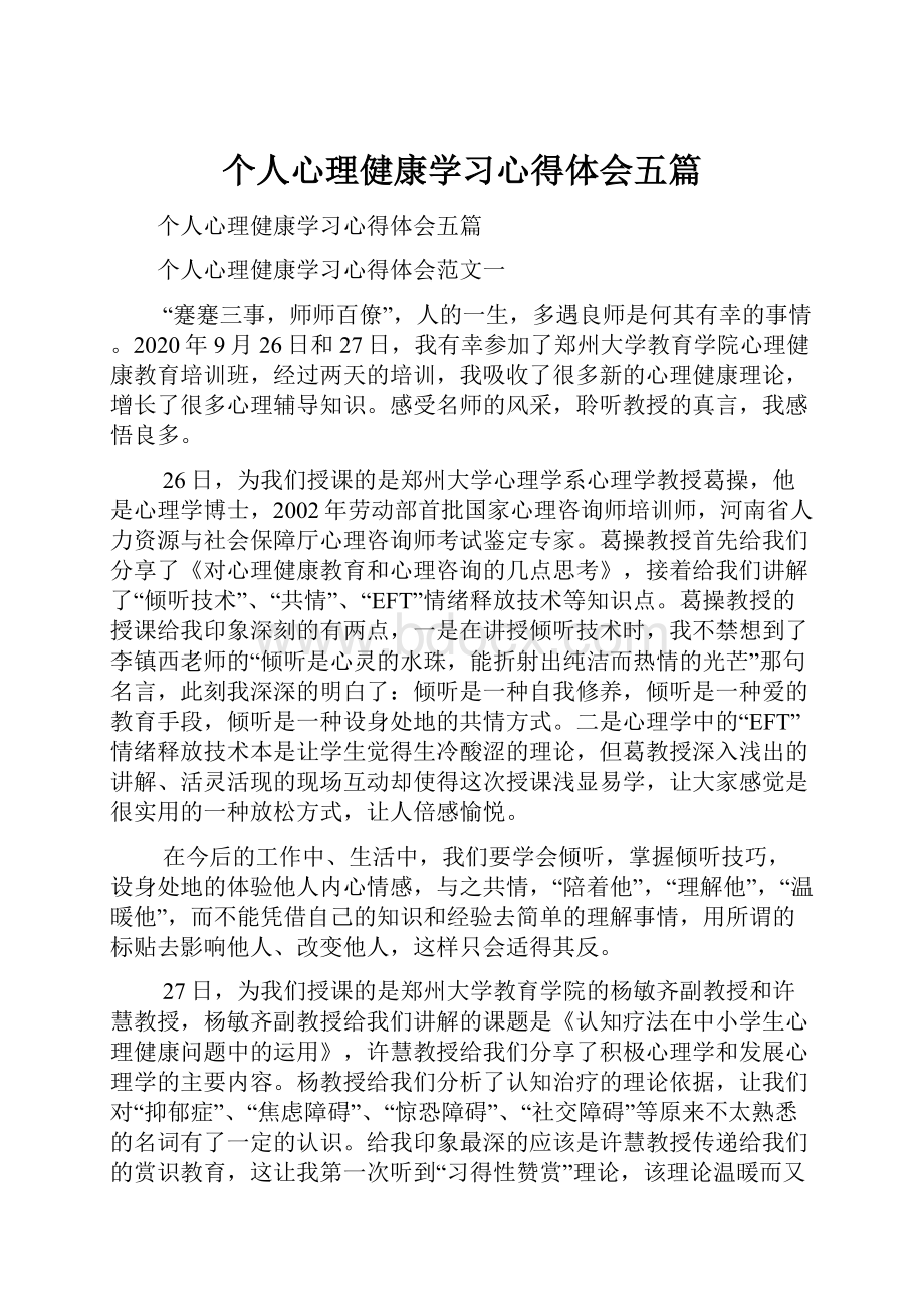 个人心理健康学习心得体会五篇.docx_第1页