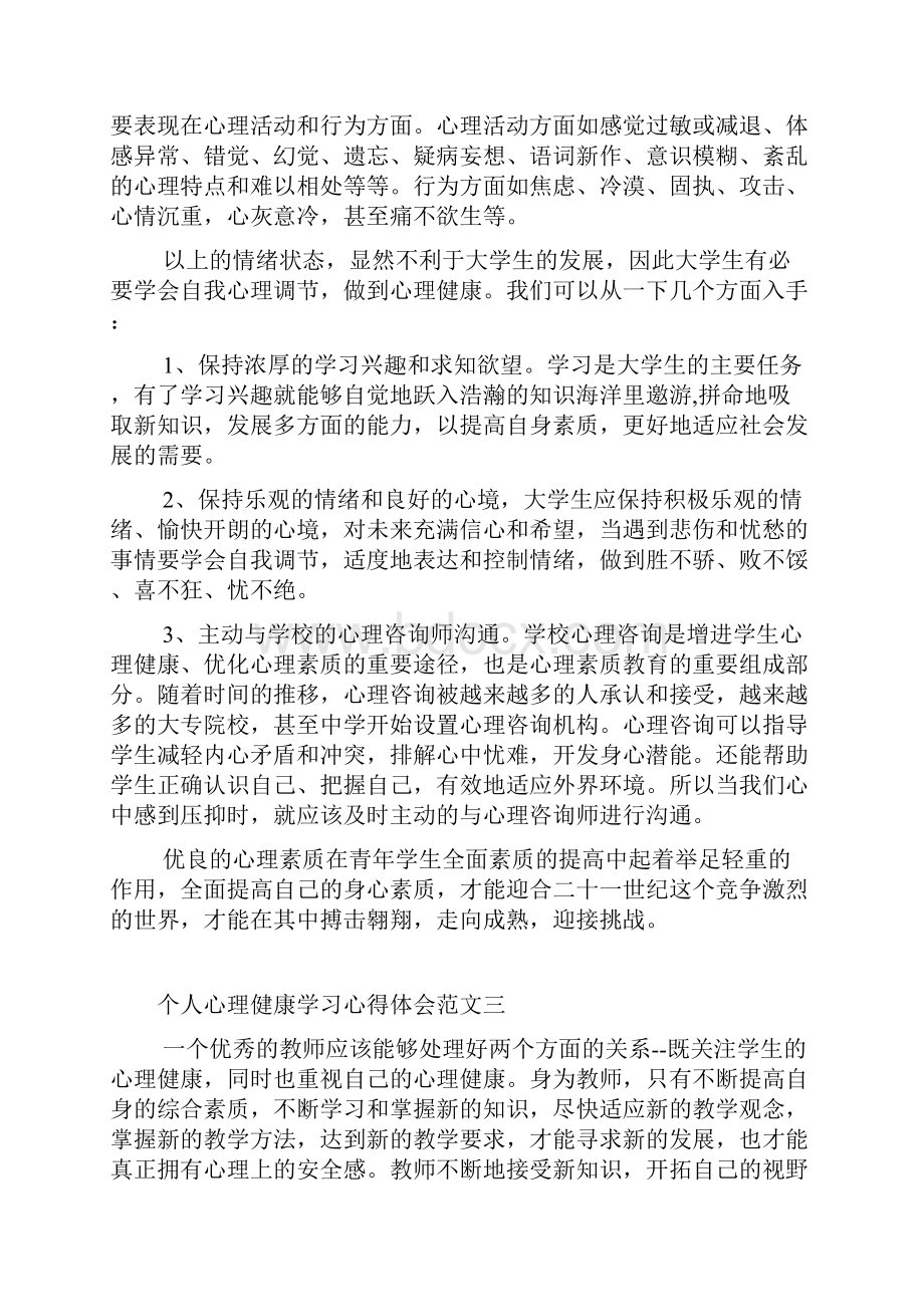 个人心理健康学习心得体会五篇.docx_第3页