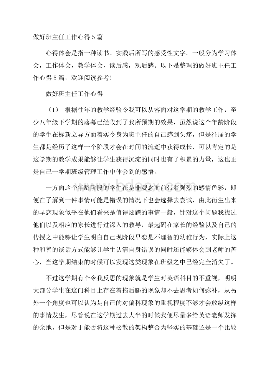 做好班主任工作心得5篇.docx_第1页