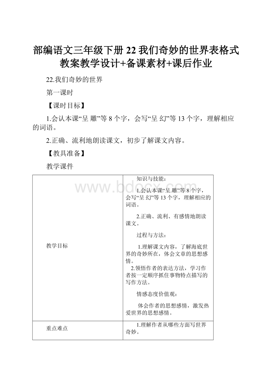 部编语文三年级下册22我们奇妙的世界表格式 教案教学设计+备课素材+课后作业.docx