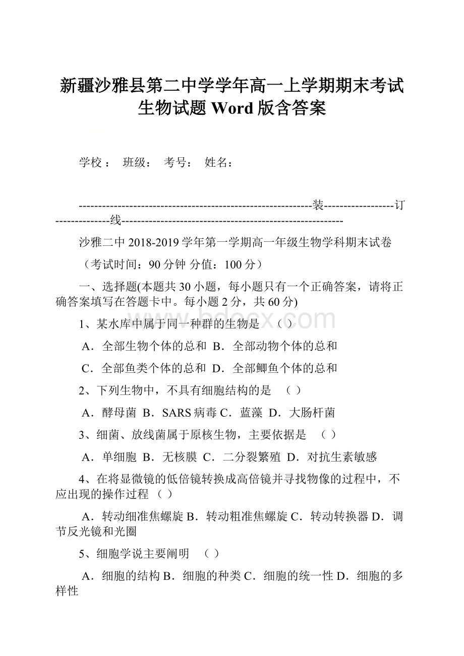 新疆沙雅县第二中学学年高一上学期期末考试生物试题 Word版含答案.docx_第1页