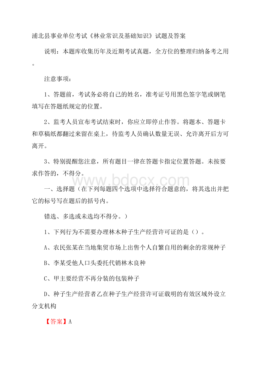 浦北县事业单位考试《林业常识及基础知识》试题及答案.docx_第1页