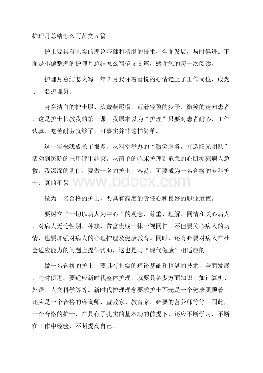 护理月总结怎么写范文5篇.docx_第1页