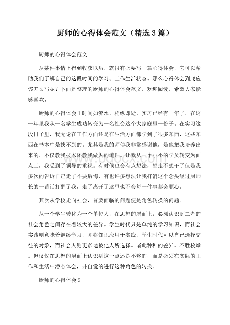 厨师的心得体会范文(精选3篇).docx