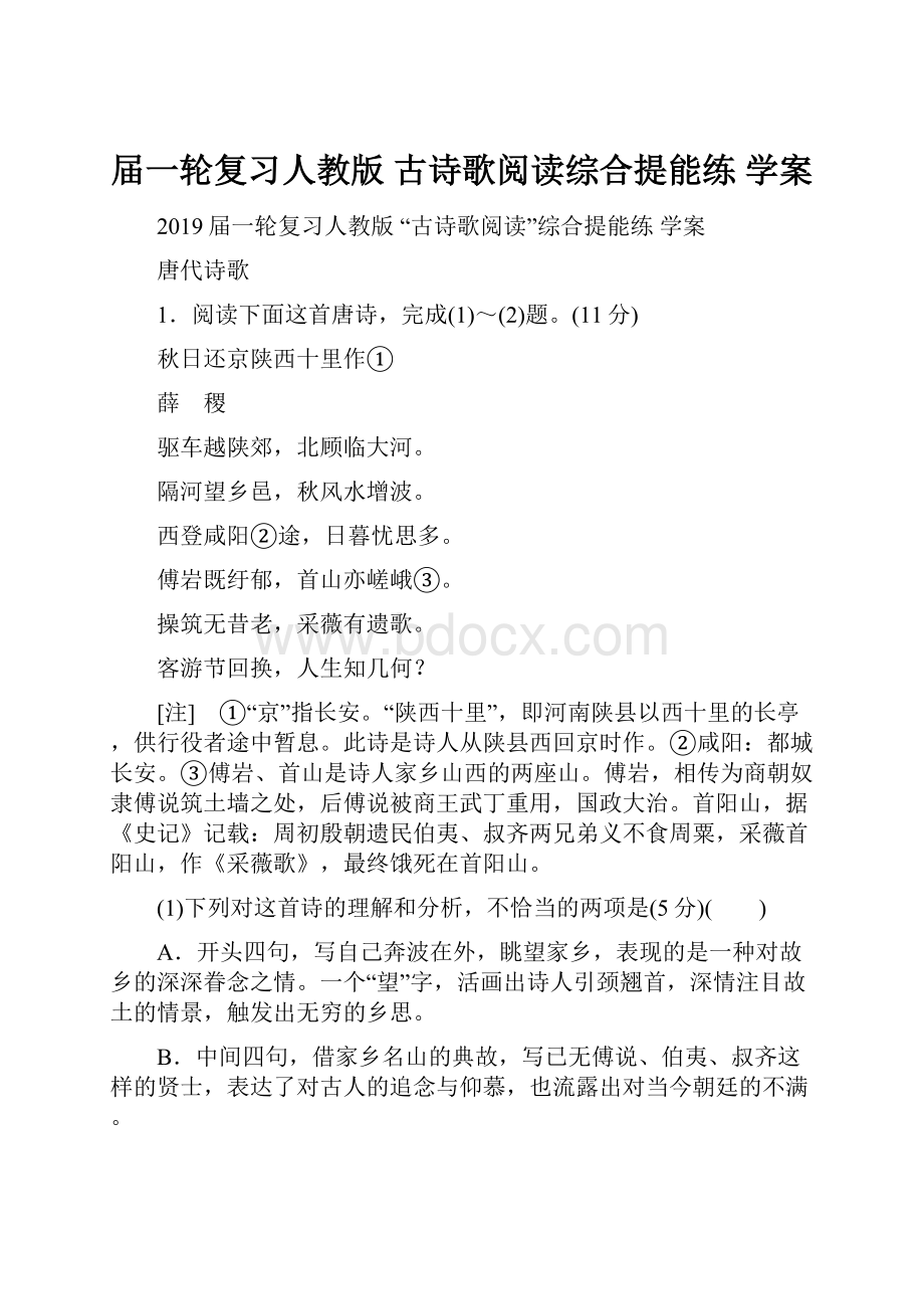 届一轮复习人教版 古诗歌阅读综合提能练 学案.docx