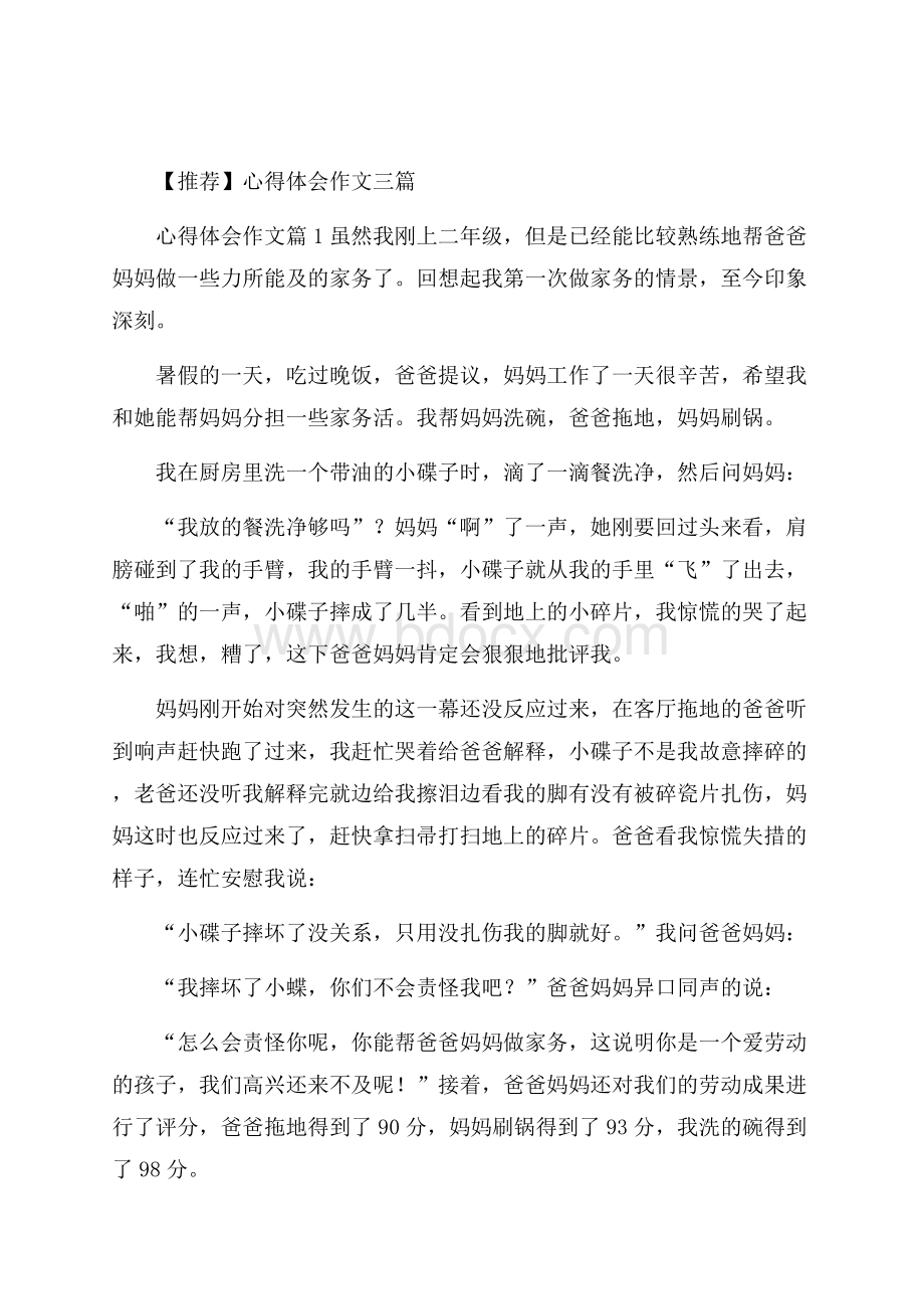 推荐心得体会作文三篇.docx_第1页