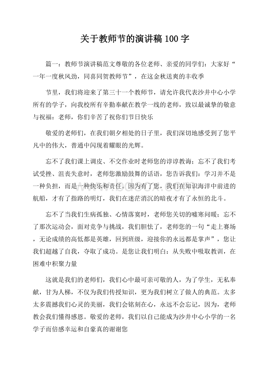 关于教师节的演讲稿100字.docx