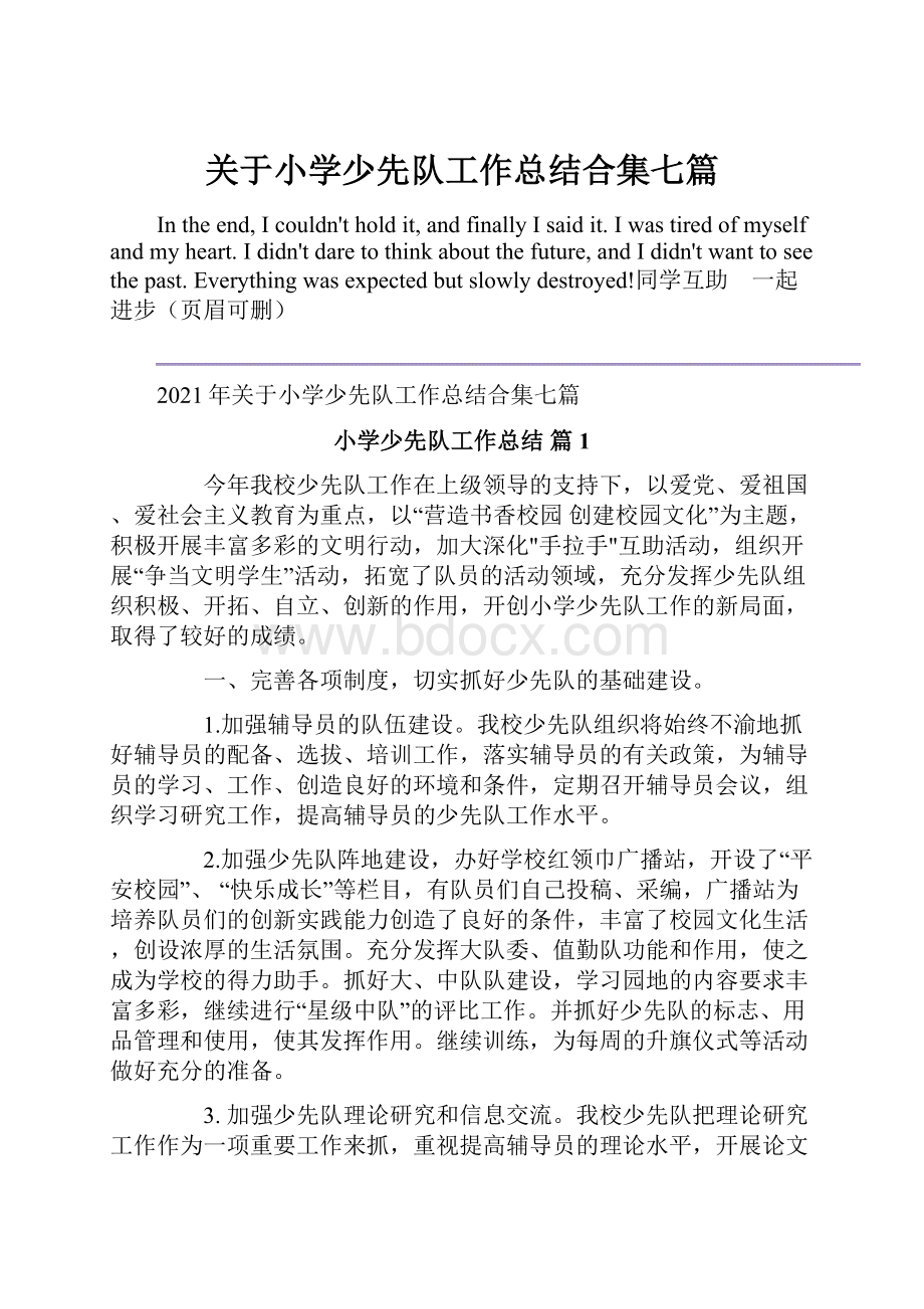 关于小学少先队工作总结合集七篇.docx