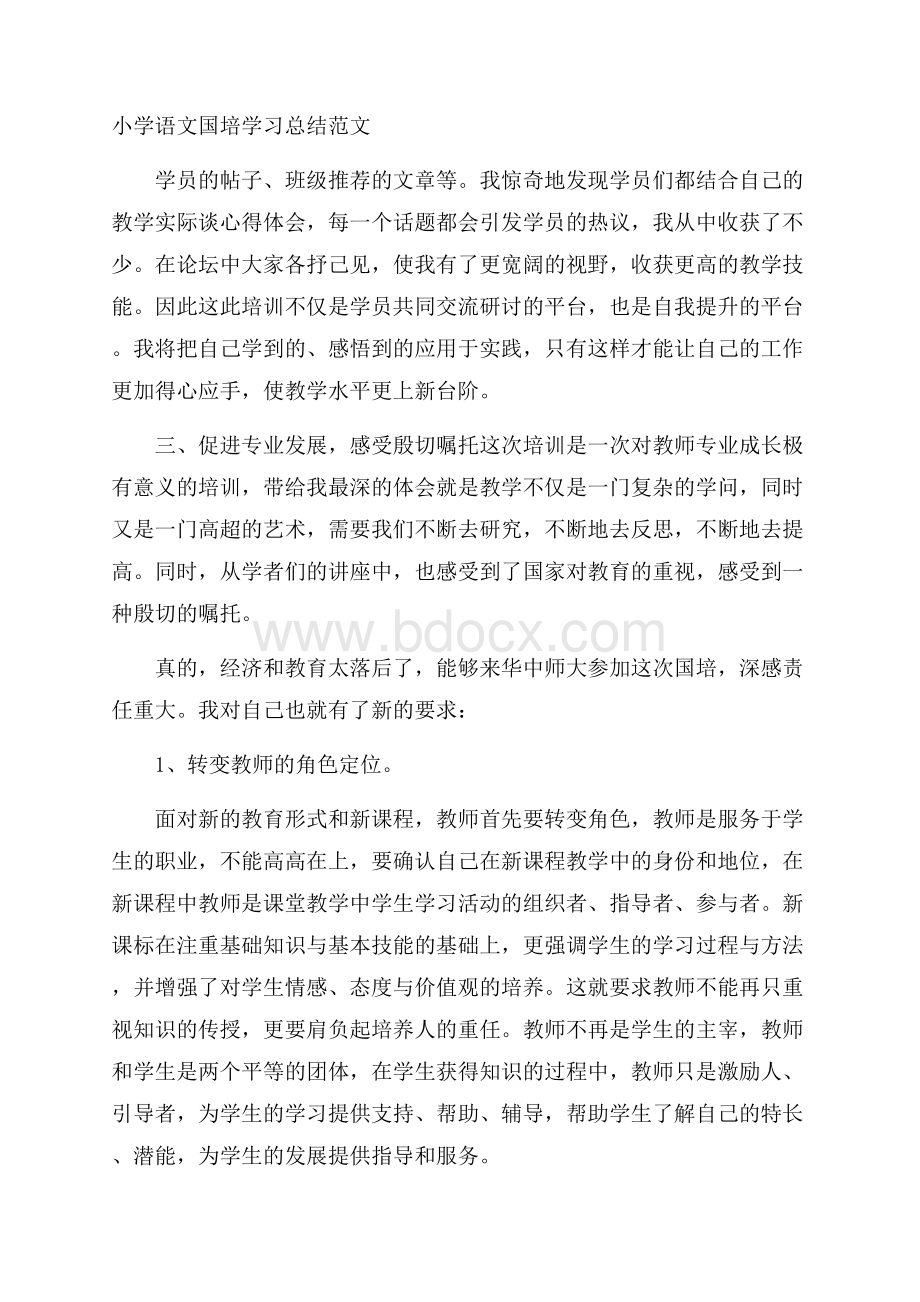 小学语文国培学习总结范文.docx