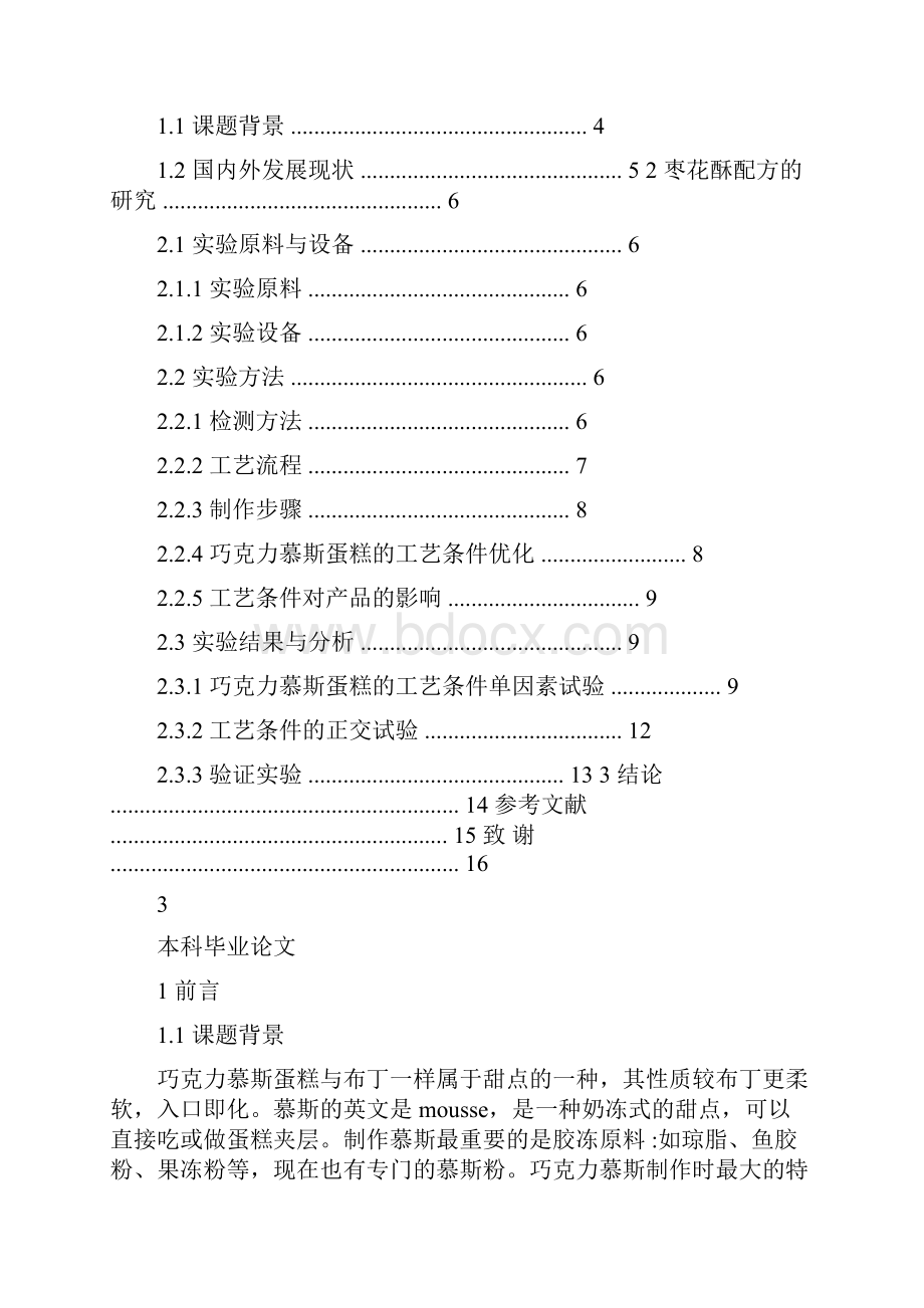 巧克力慕斯蛋糕初步研究毕业论文.docx_第2页